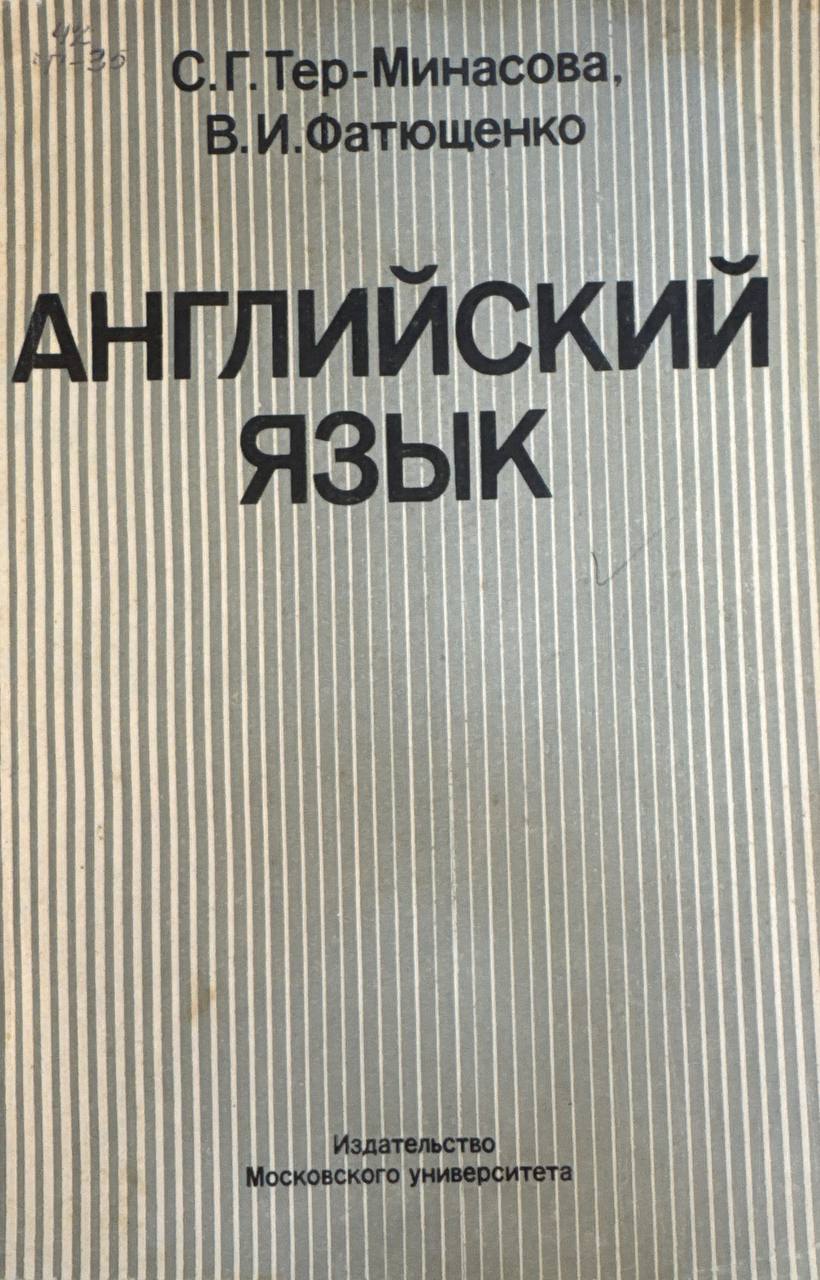 Английский язык