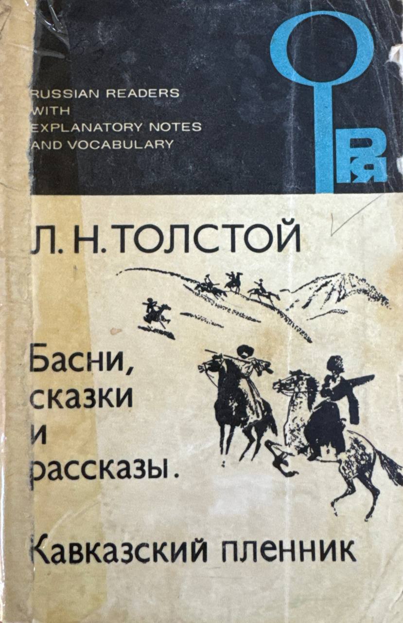 Лев Толстой. Басни, сказки и рассказы. Кавказский пленник