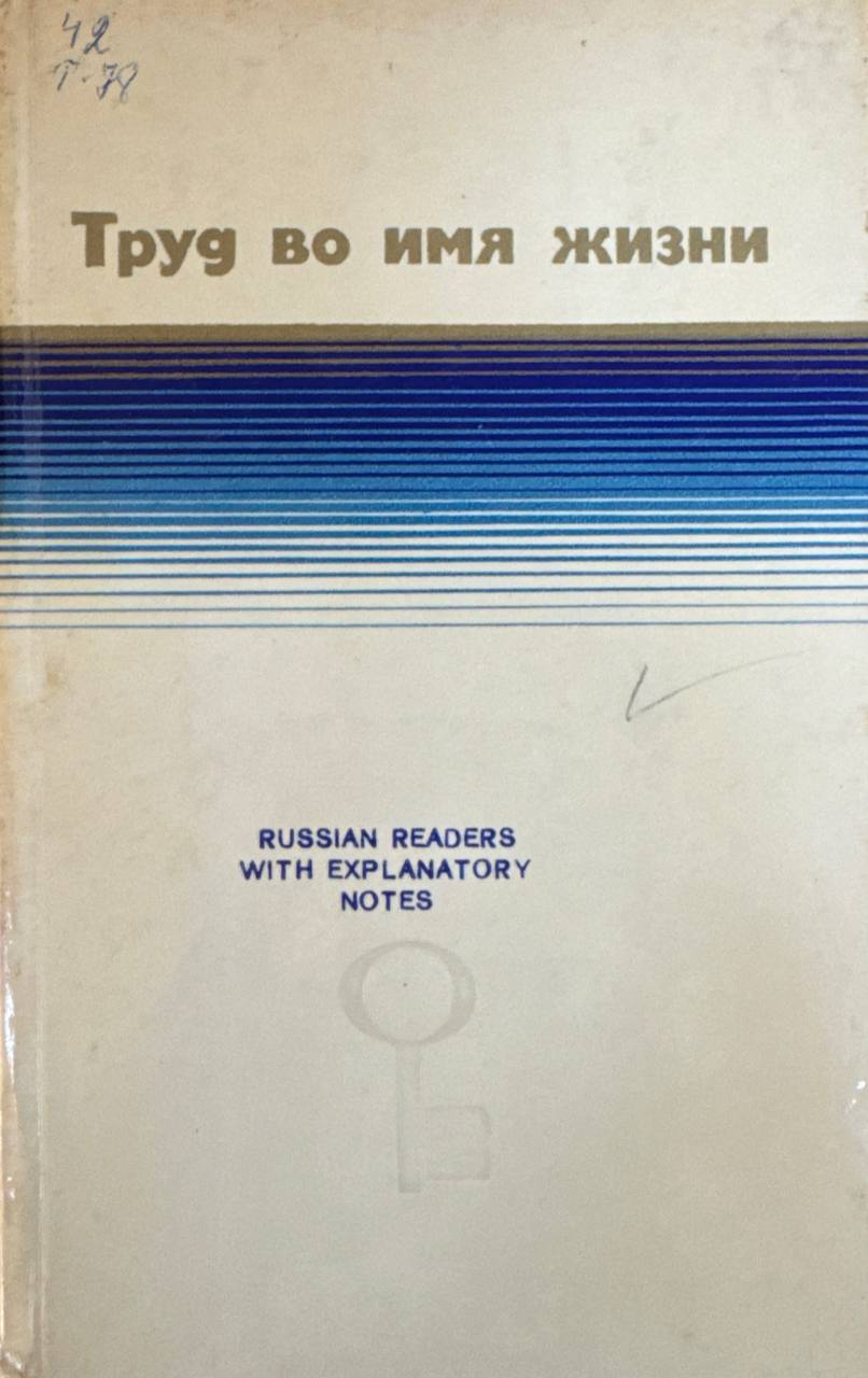 Труд во имя жизни