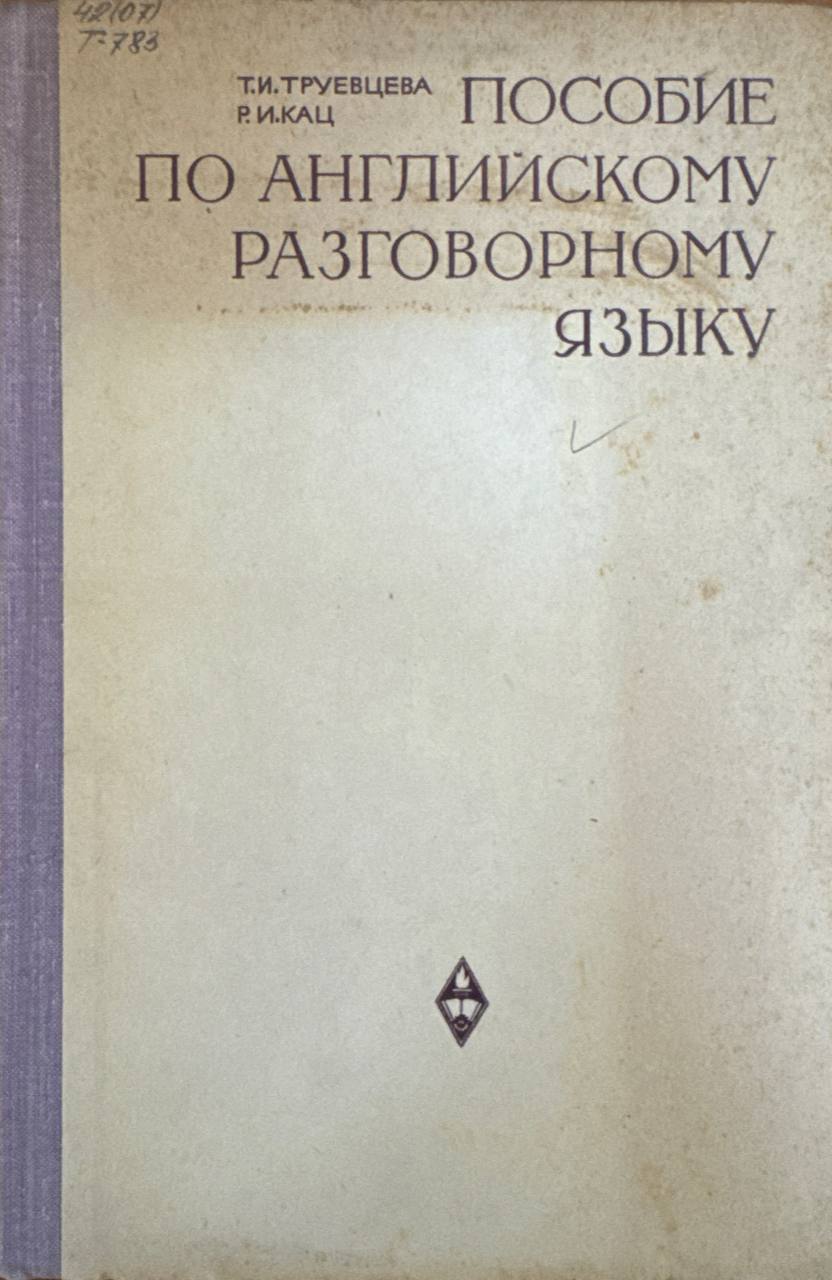 Пособие по английскому разговорному языку