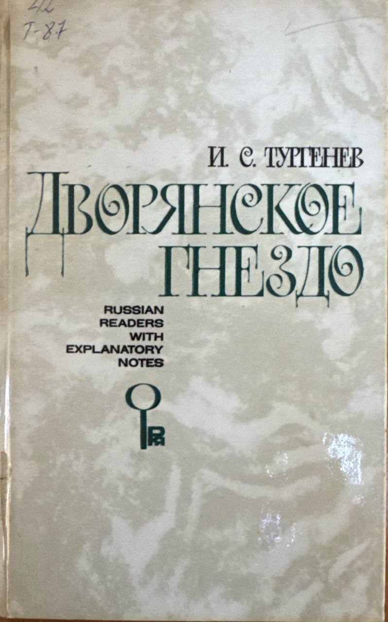 Дворянское гнездо