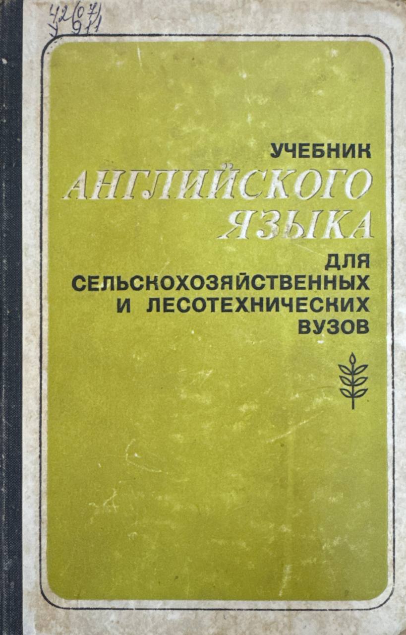 Учебник английского языка для сельскохозяйственных и лесотехнических вузов