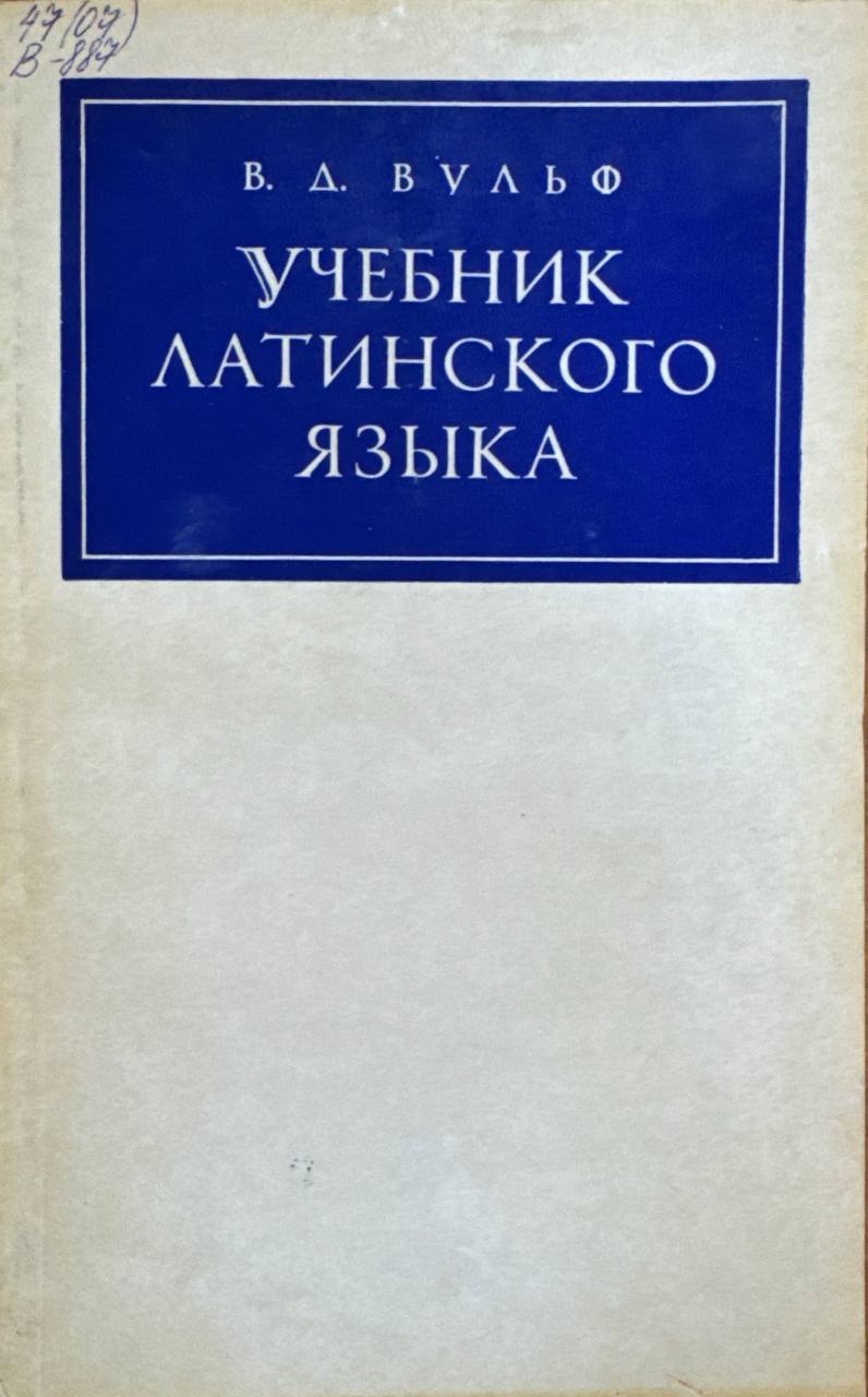 Учебник латинского языка для ветеринарных вузов и факультетов
