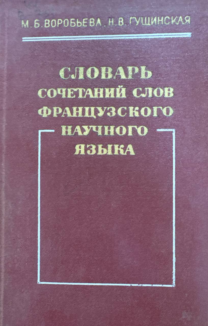 Словарь сочетаний слов французского научного языка
