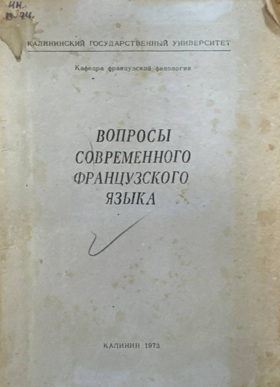 Вопросы современного французского языка (социолингвистика, стилистика, лингвостатистика)