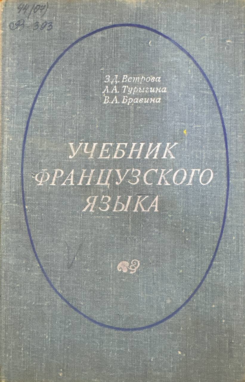 Учебник французского языка для сельскохозяйственных вузов