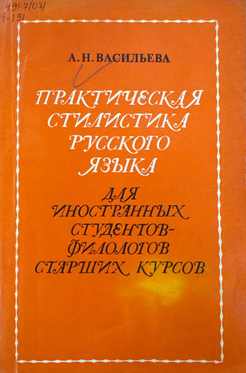 Практическая стилистика русского языка для иностранных студентов-филологов старших курсов