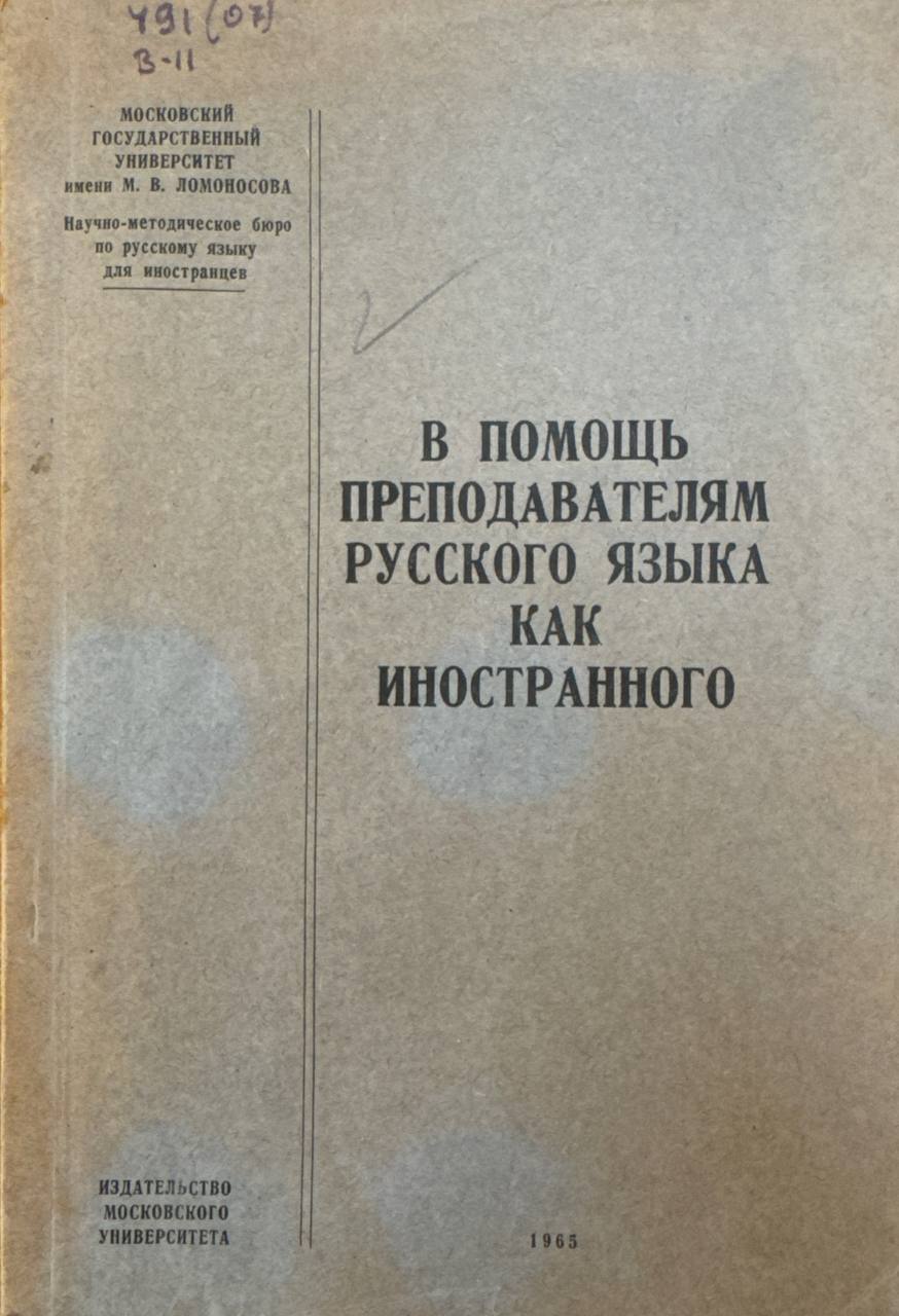 В помощь преподавателя русского языка как иностранного