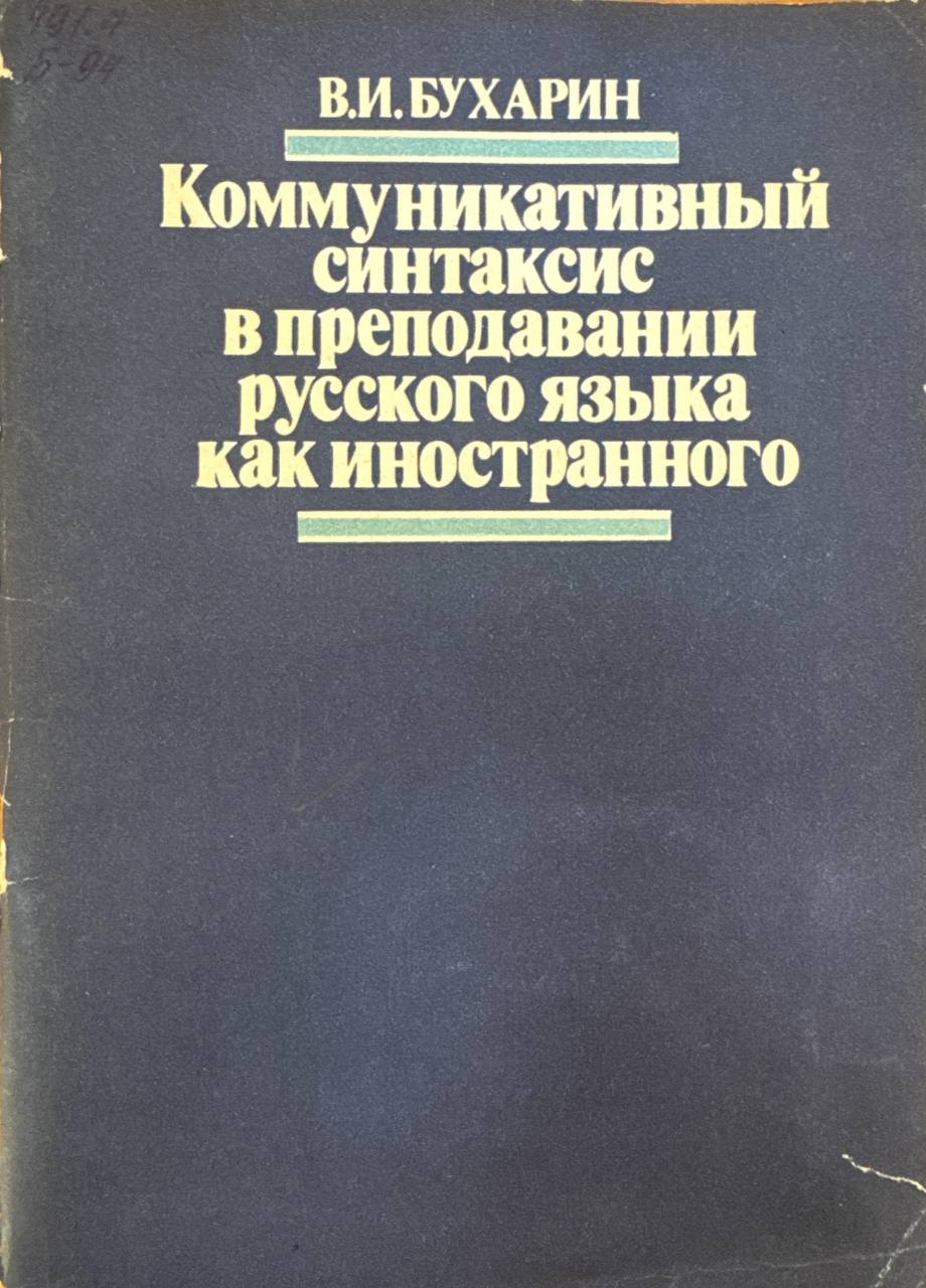 Коммуникативный синтаксис в преподавании русского языка как иностранного