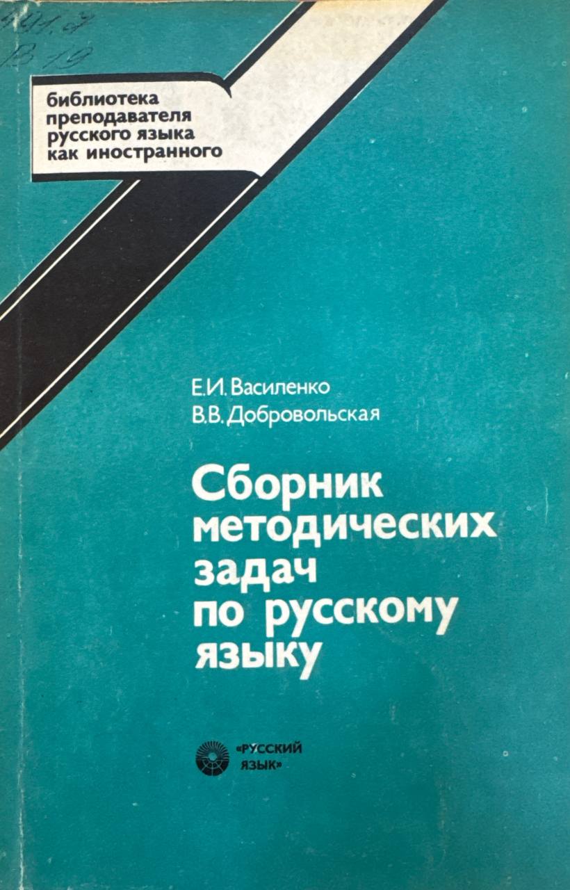 Сборник методических задач по русскому языку
