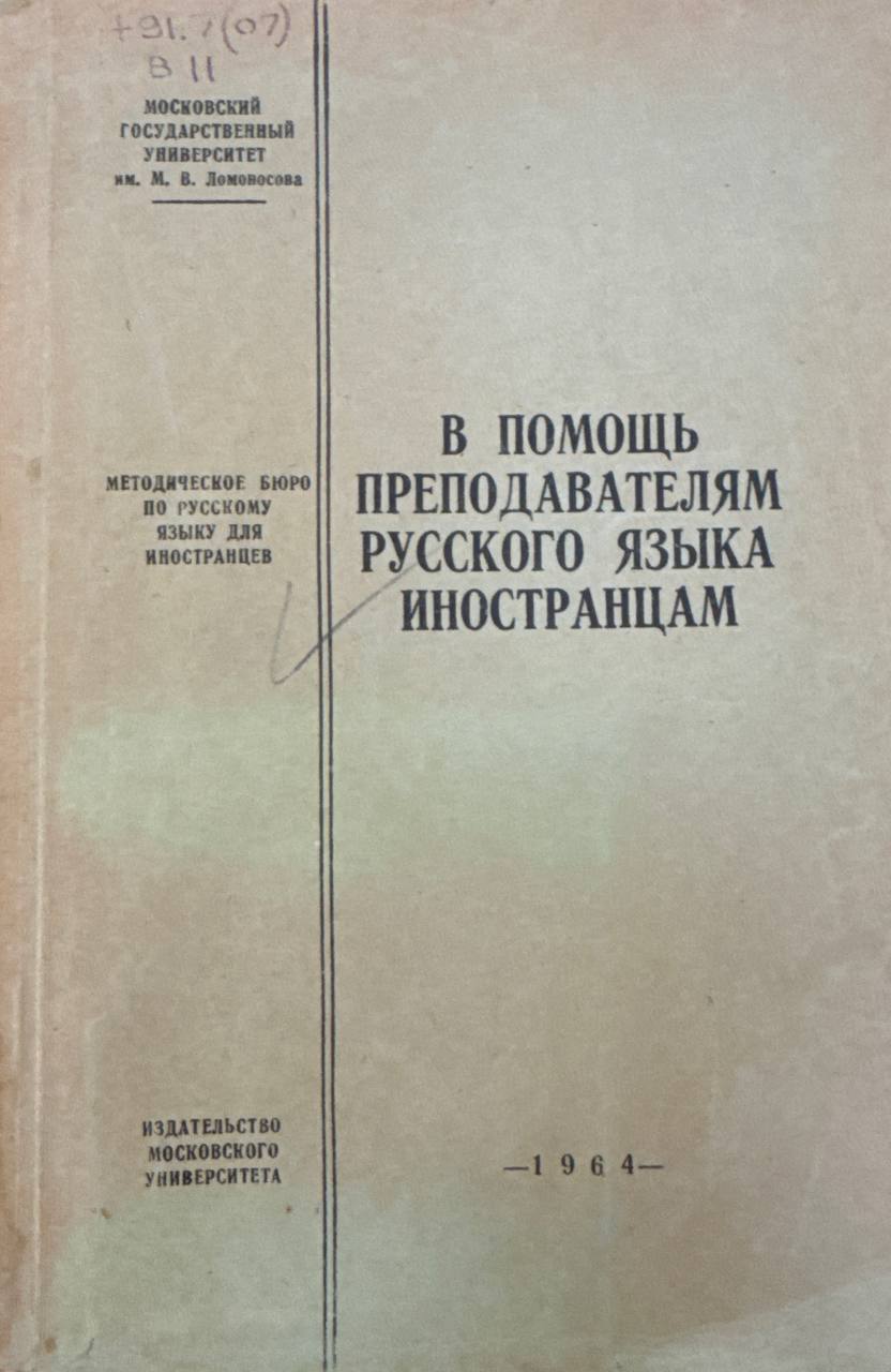 В помощь преподавателям русского языка иностранцам