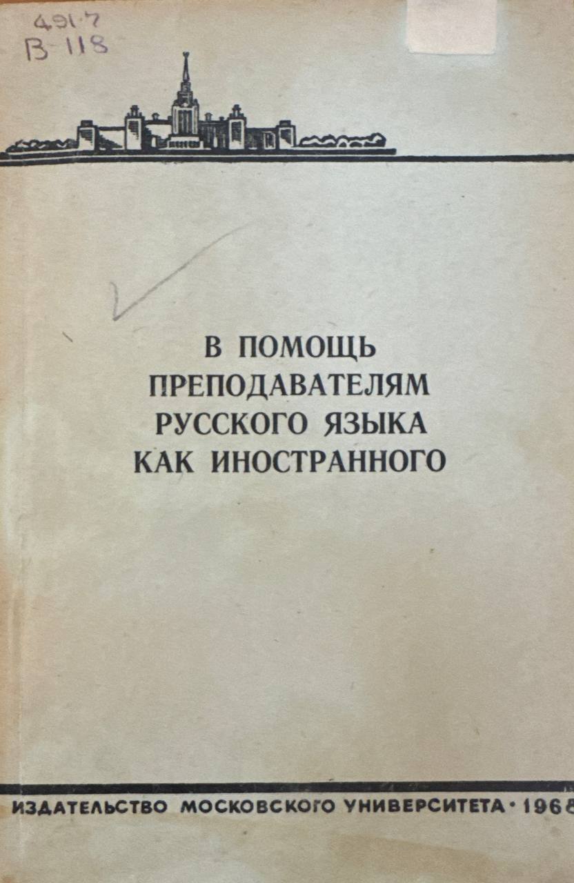 В помощь преподавателя русского языка как иностранного
