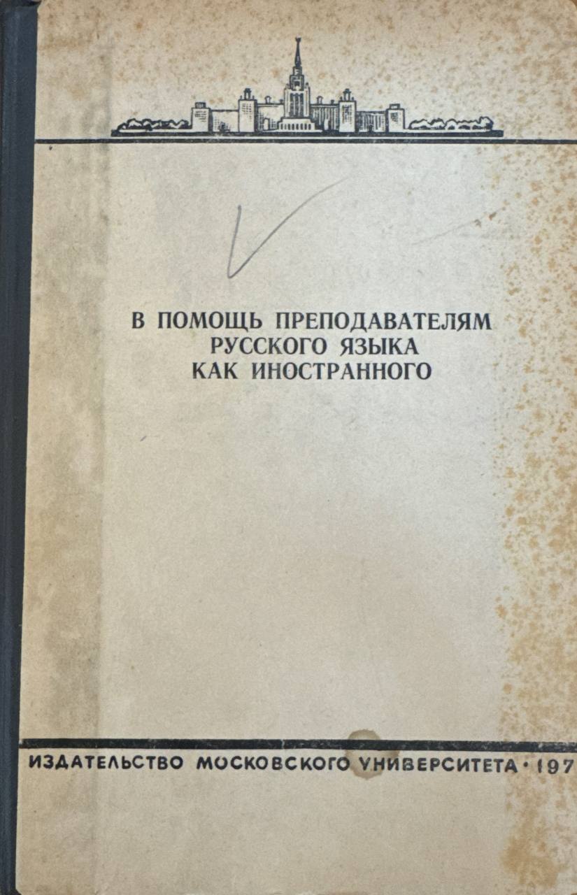 В помощь преподавателям русского языка как иностранного