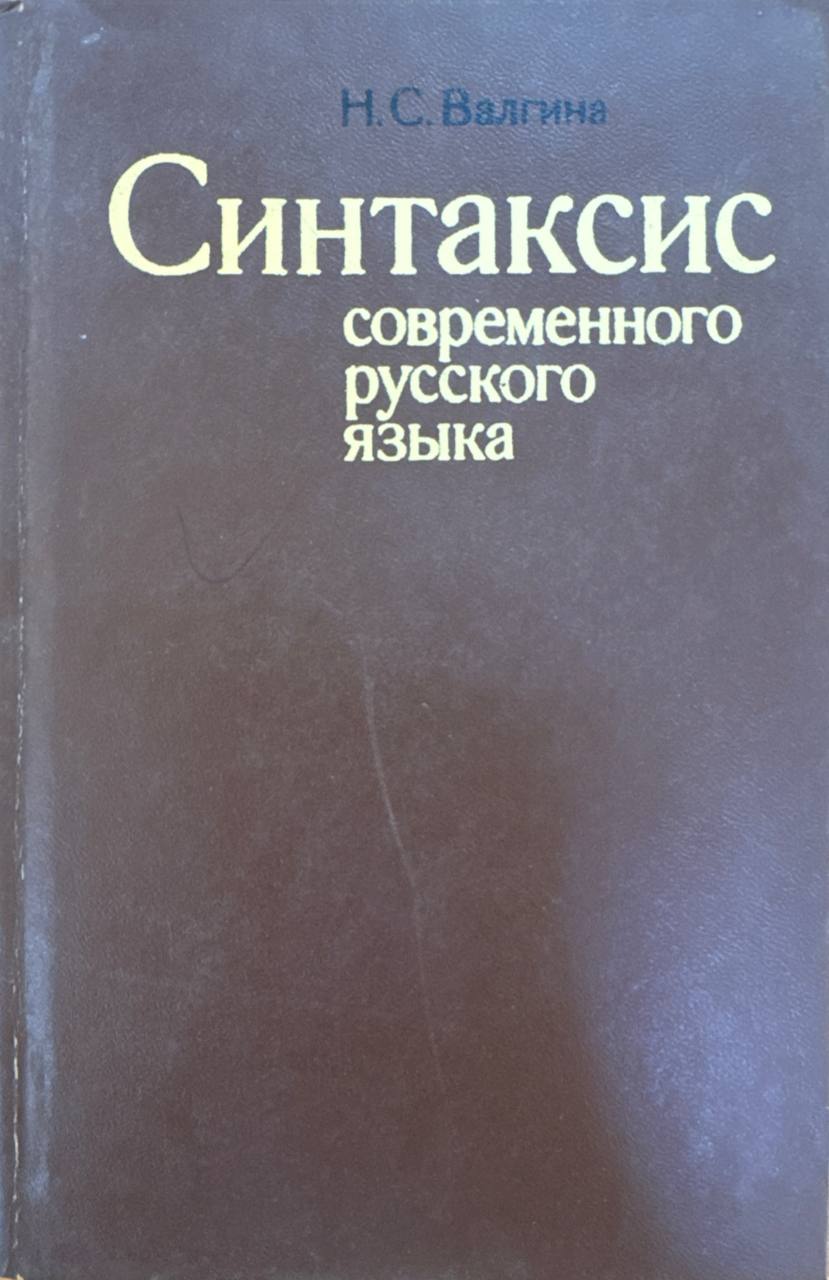 Синтаксис современного русского языка