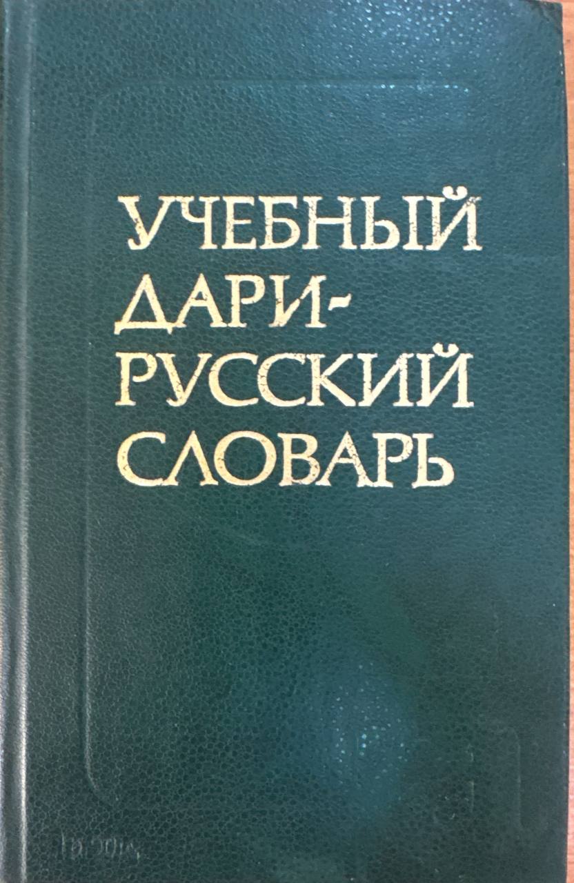 Учебный дари-русский словарь