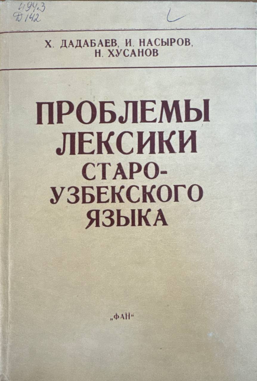 Проблемы лексики староузбекского языка