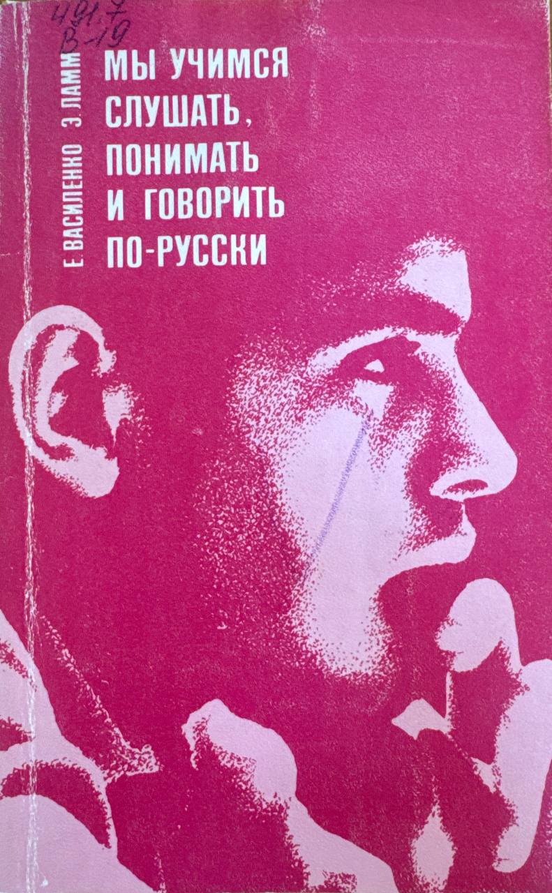 Мы учимся слушать, понимать и говорить по-русски