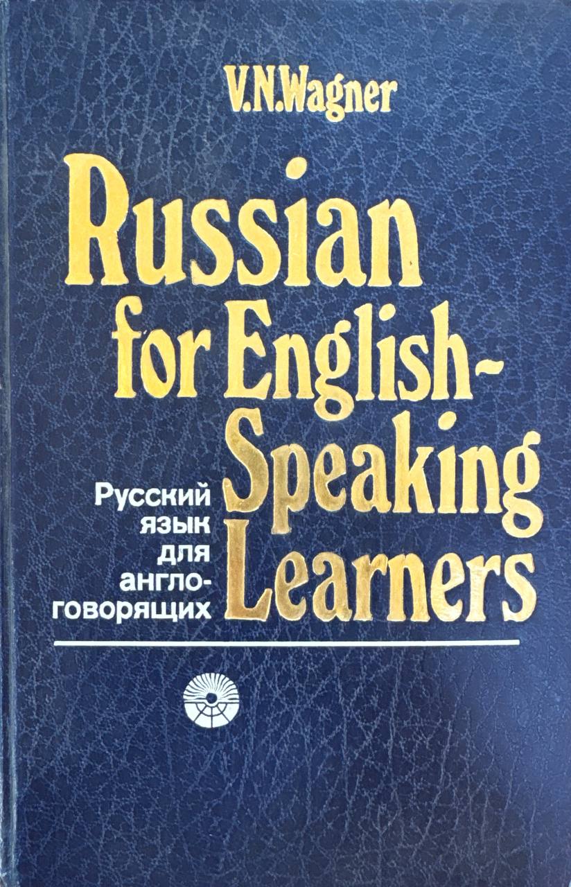 Русский язык для англоговорящих