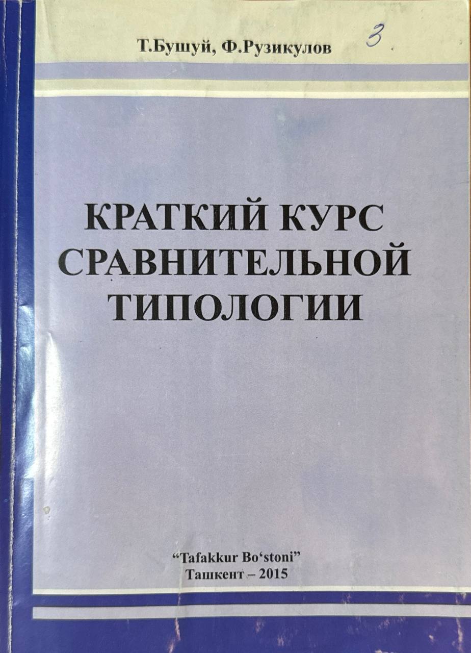 Краткий курс сравнительной типологии