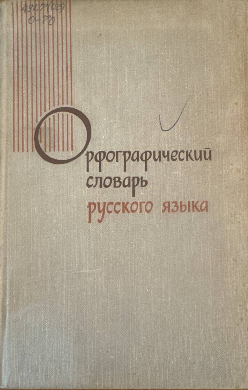 Орфографический словарь русского языка