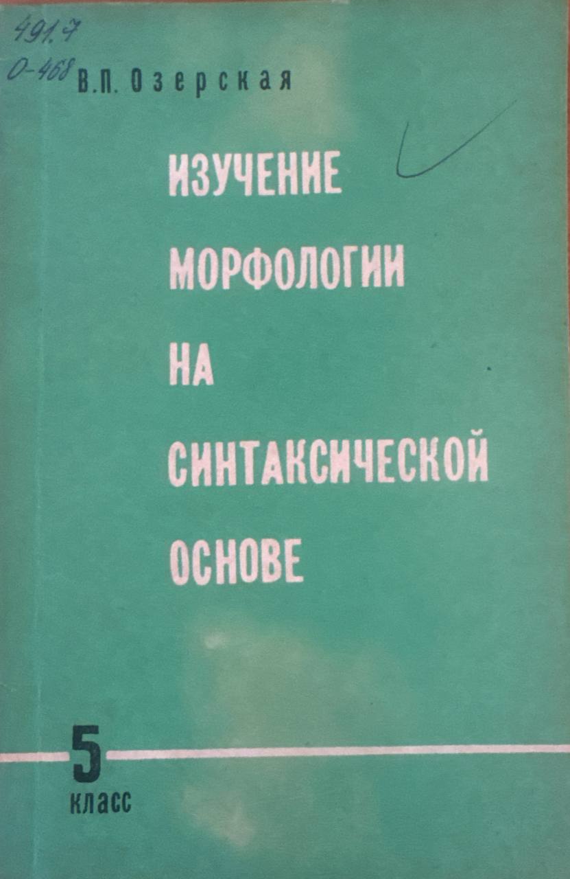Изучение морфологии на синтаксической основе (5 класс)