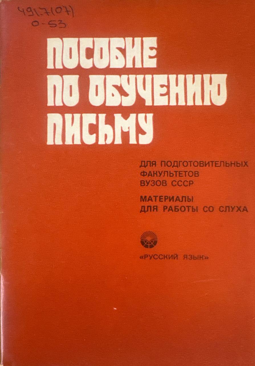 Пособие по обучению письму