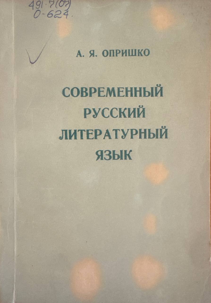 Современный русский литературный язык