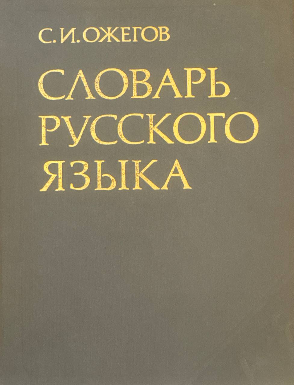 Словарь русского языка