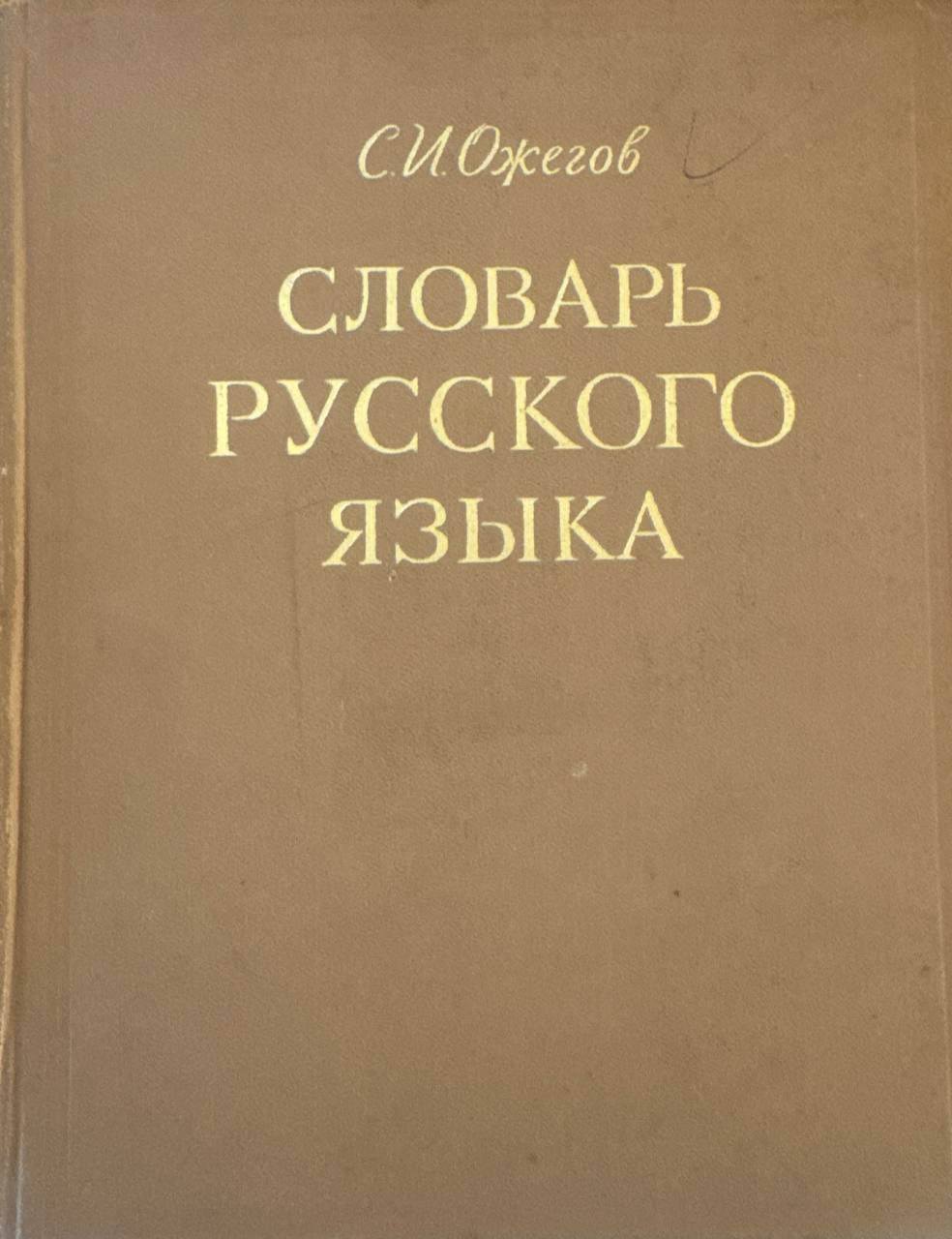 Словарь русского языка