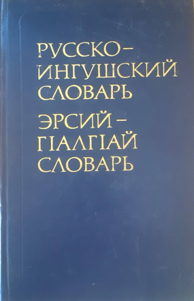 Русско-ингушский словарь