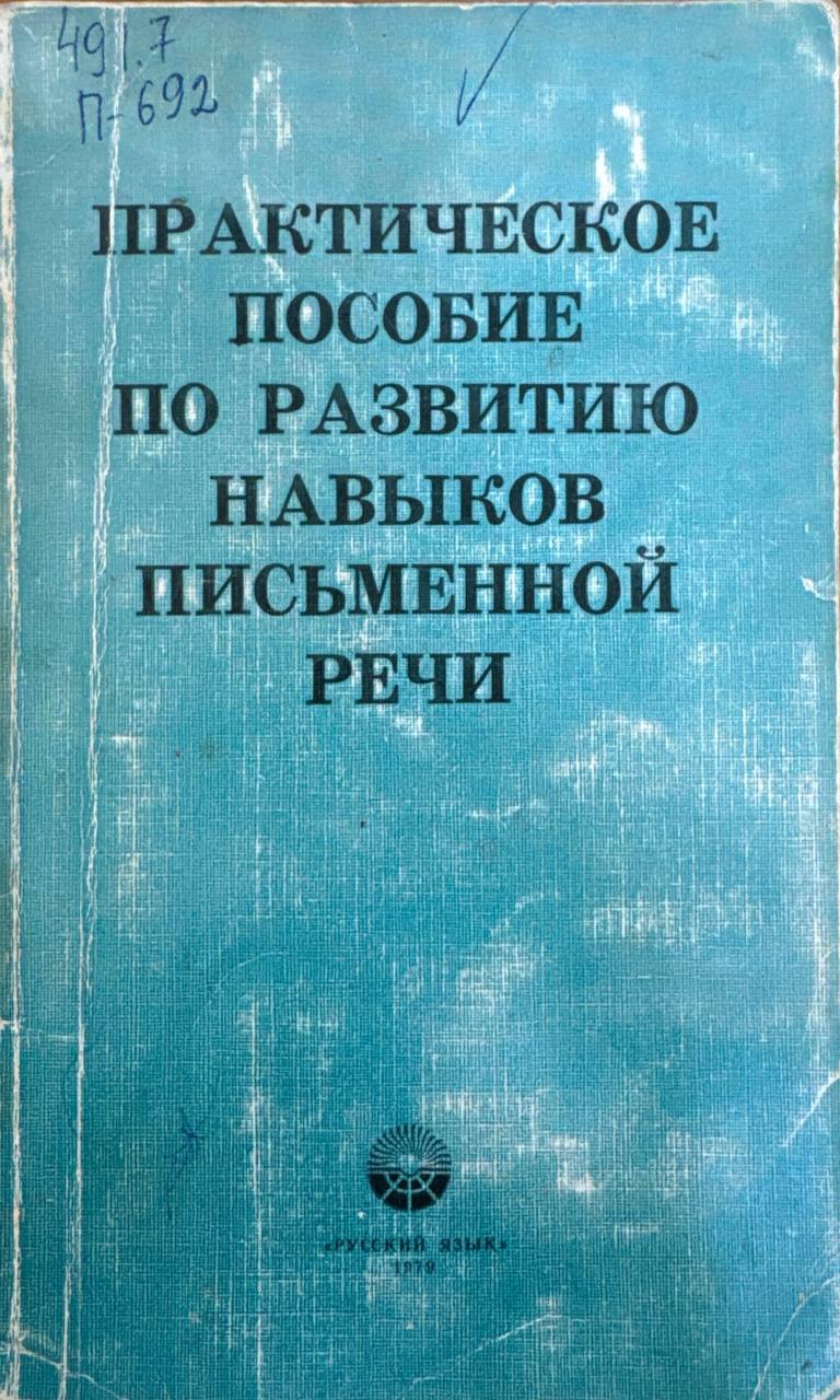 Практическое пособие по развитию навыков письменной речи