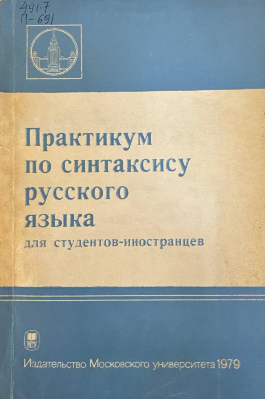 Практикум по синтаксису русского языка для студентов-иностранцев