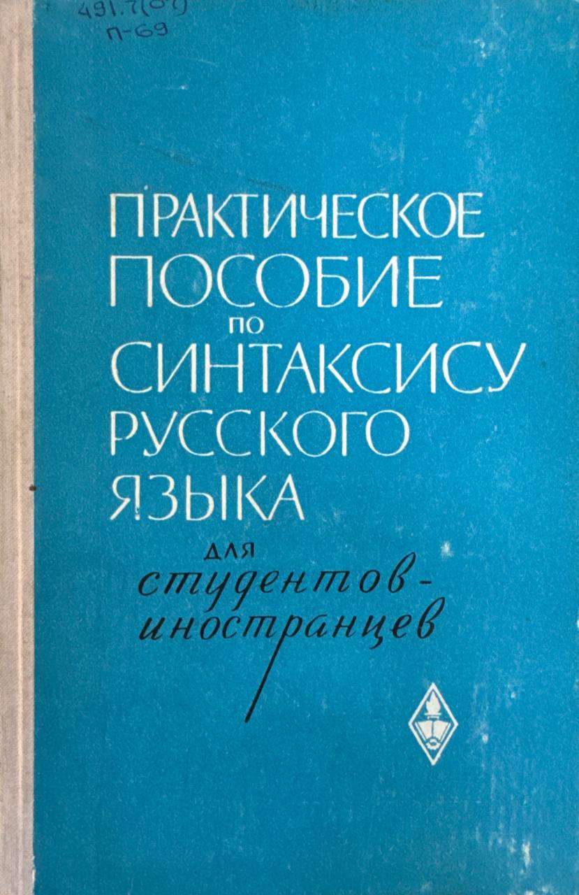 Практическое пособие по синтаксису русского языка
