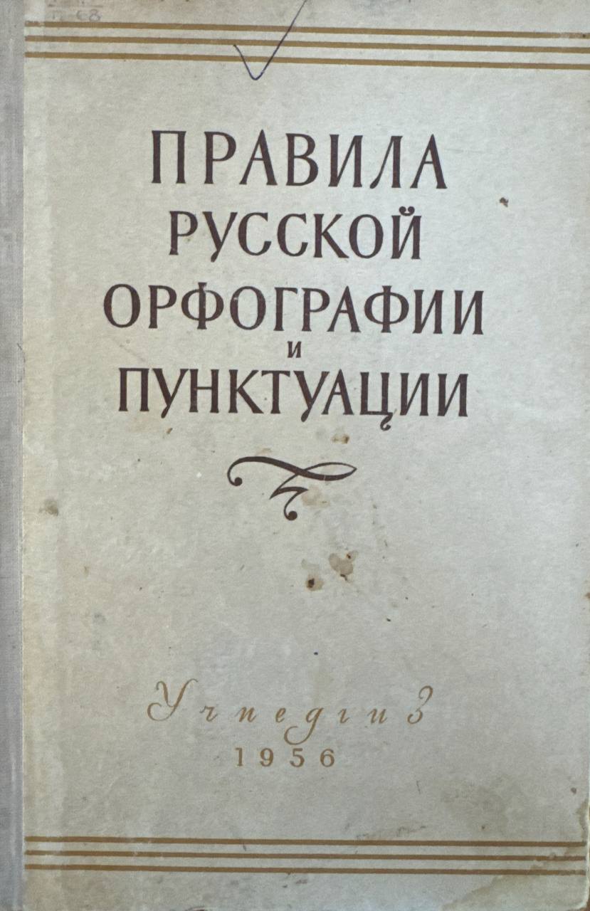 Правила русской орфографии и пунктуации