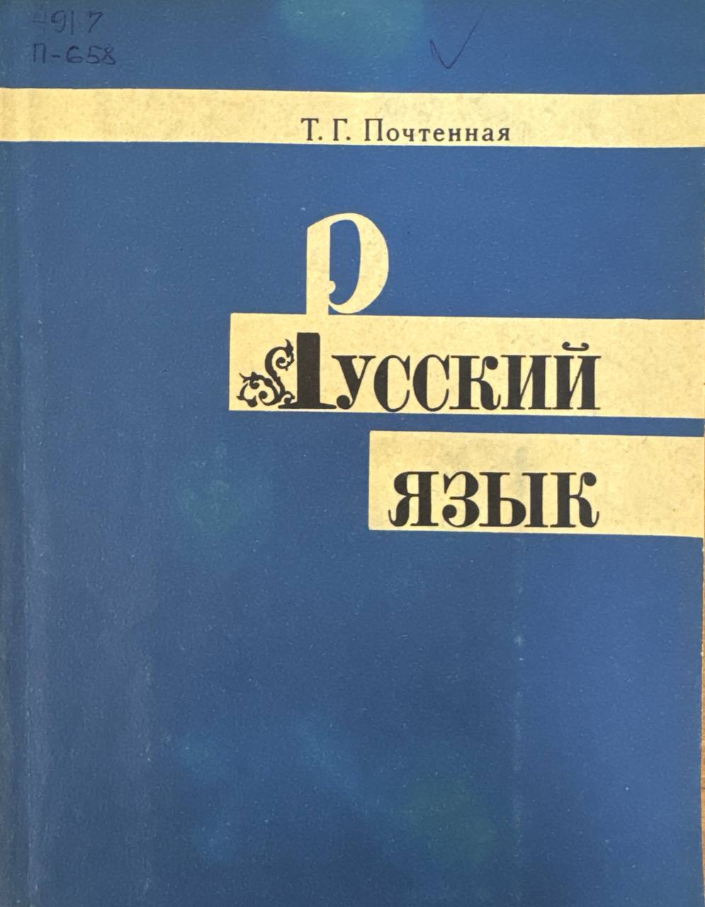 Русский язык