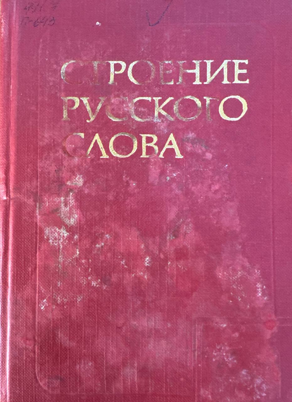 Строение русского слова