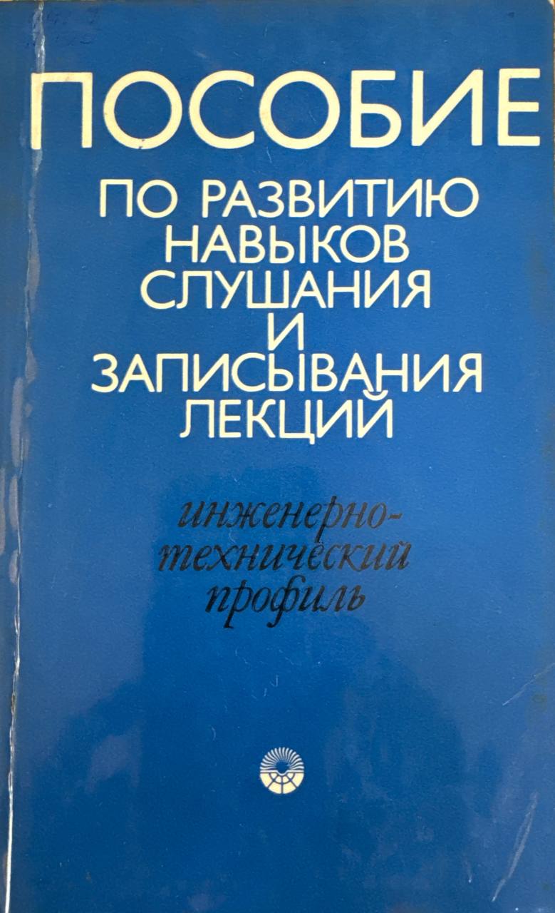 Пособие по развитию навыков слушания и записывания лекций