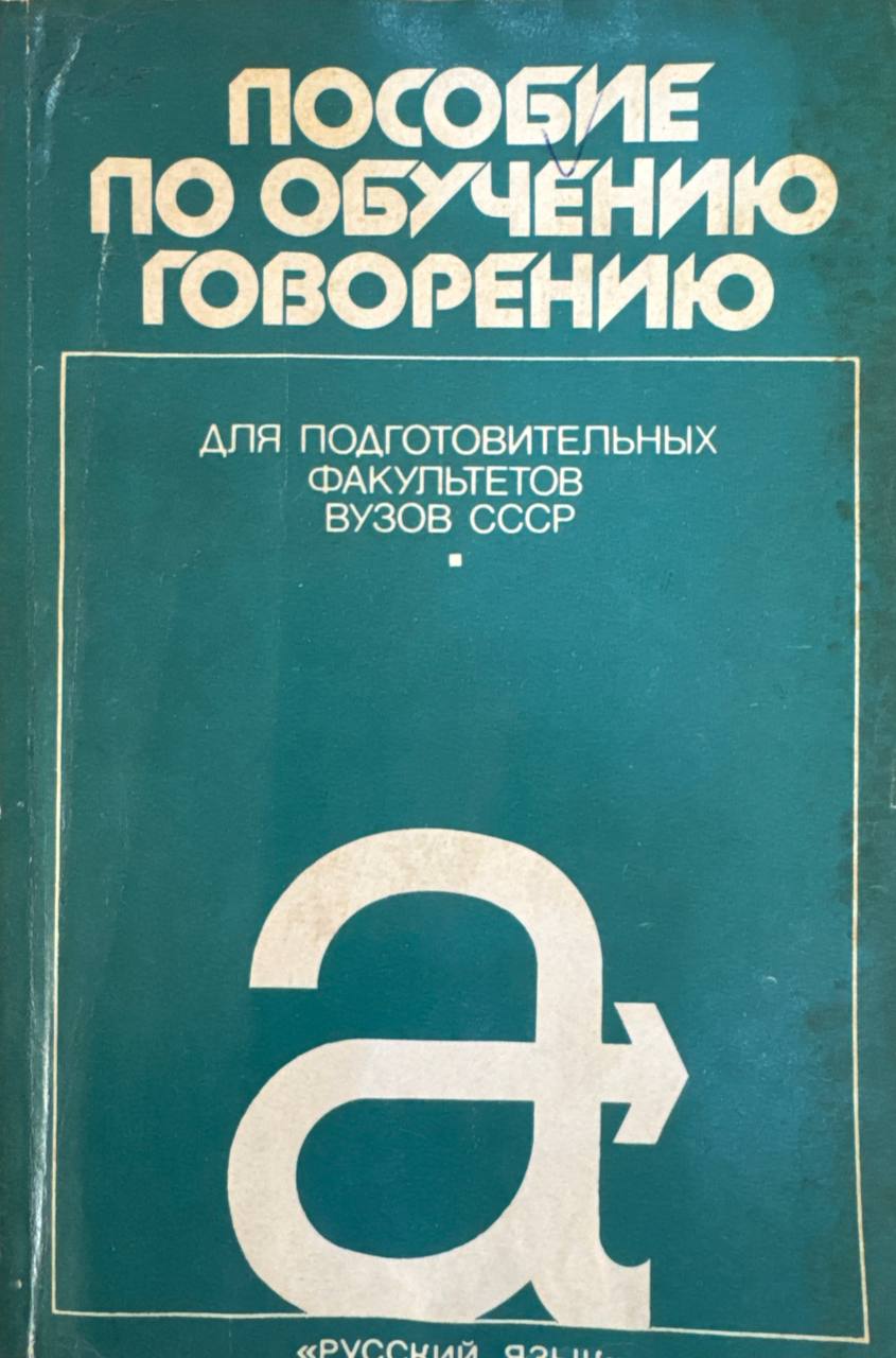 Пособие по обучению говорению