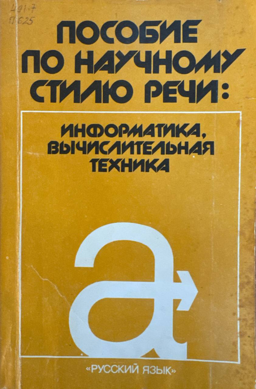 Пособие по научному стилю речи: информатика, вычислительная техника