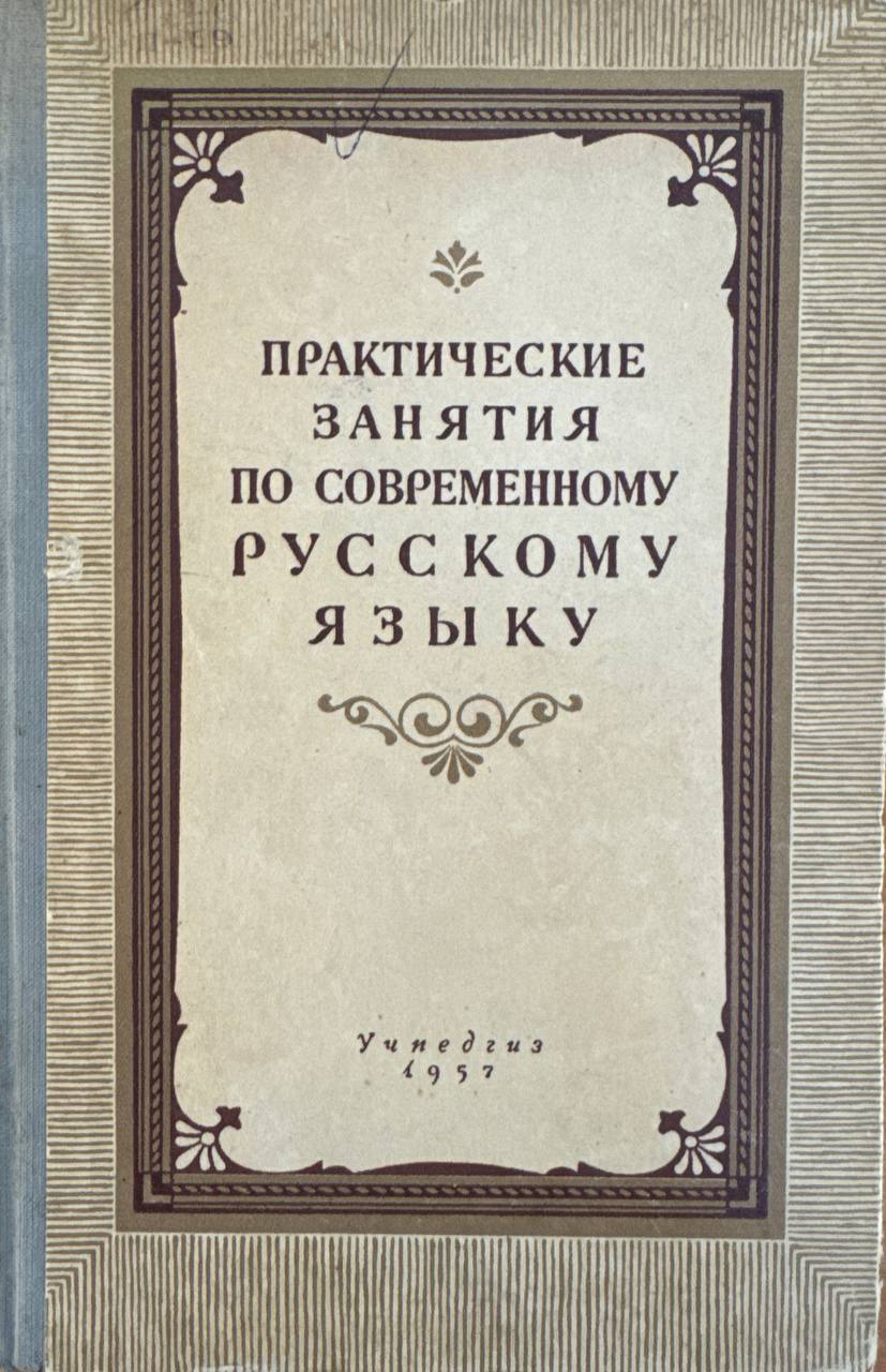 Практический занятия по современному русскому языку