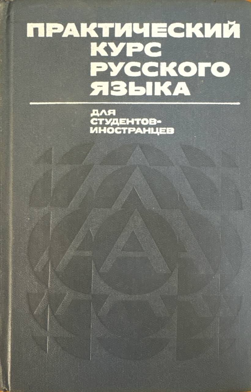 Практический курс русского языка для студентов-иностранцев