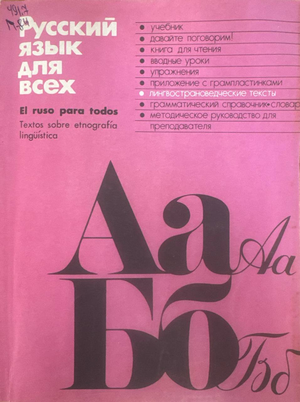 Русский язык для всех: лингвострановедческие тексты