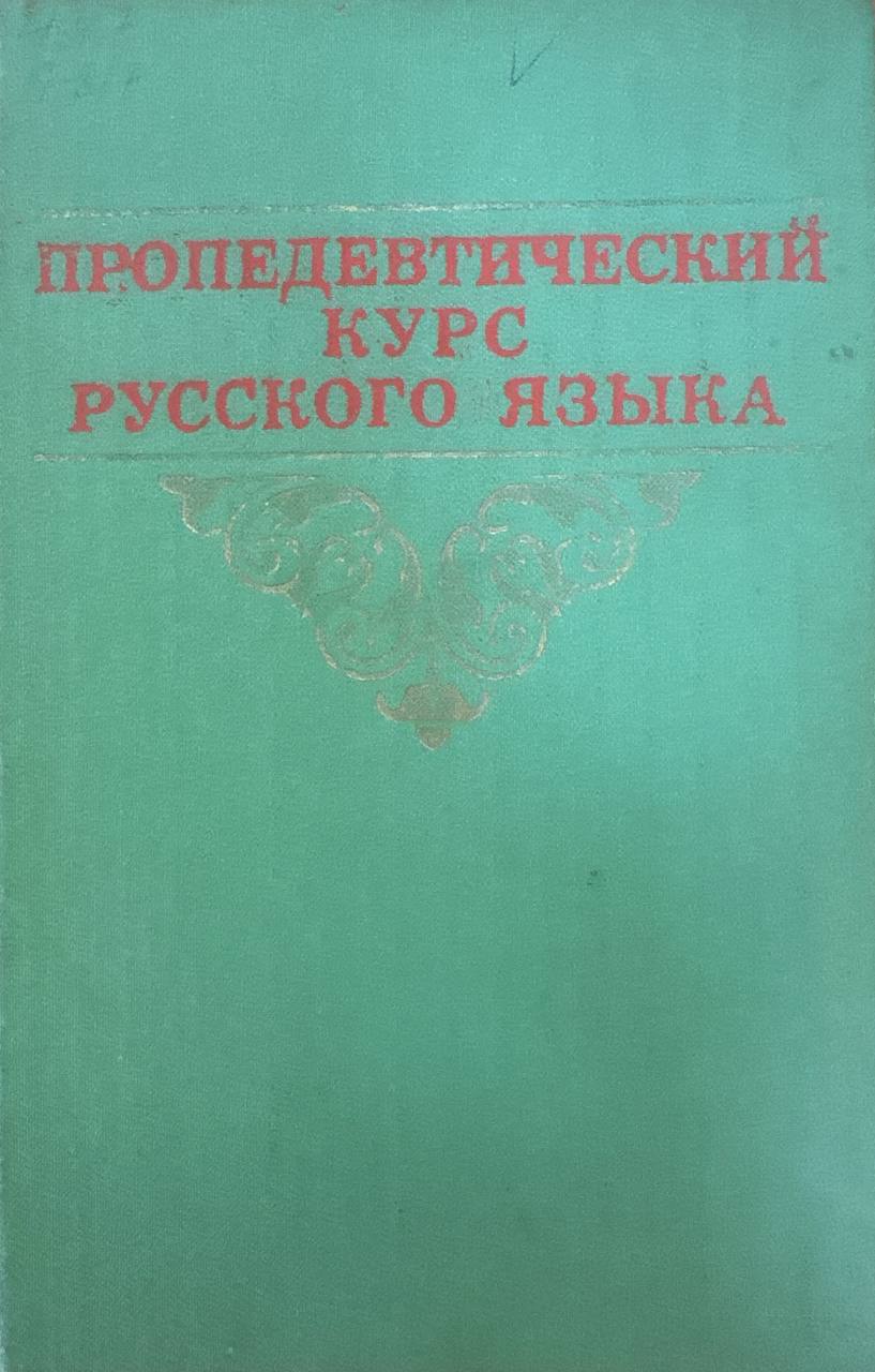 Пропедевтический курс современного русского языка