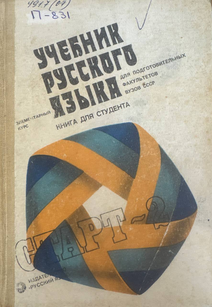 Старт-2. Учебник русского языка