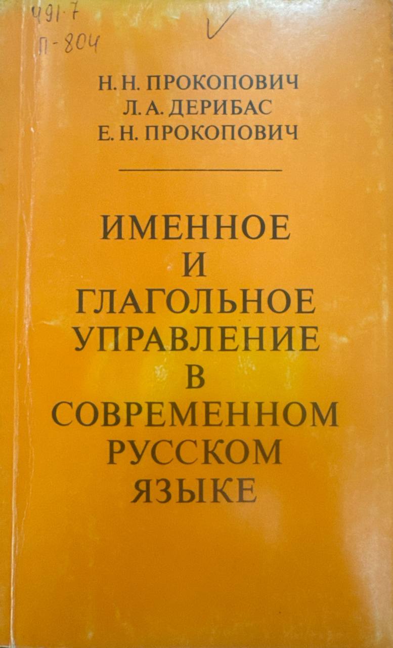 Именное и глагольное управление в современном русском языке