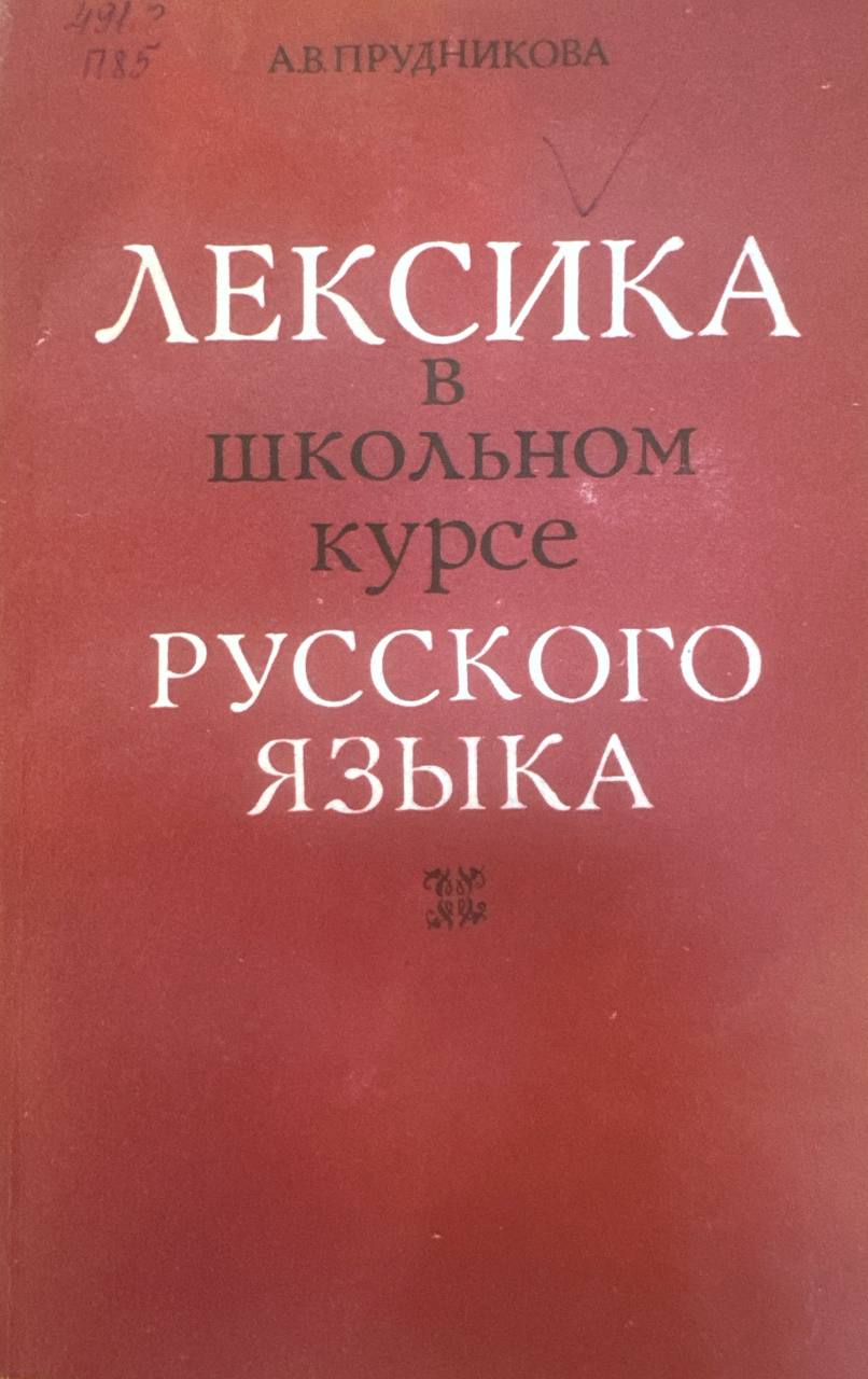 Лексика в школьном курсе русского языка