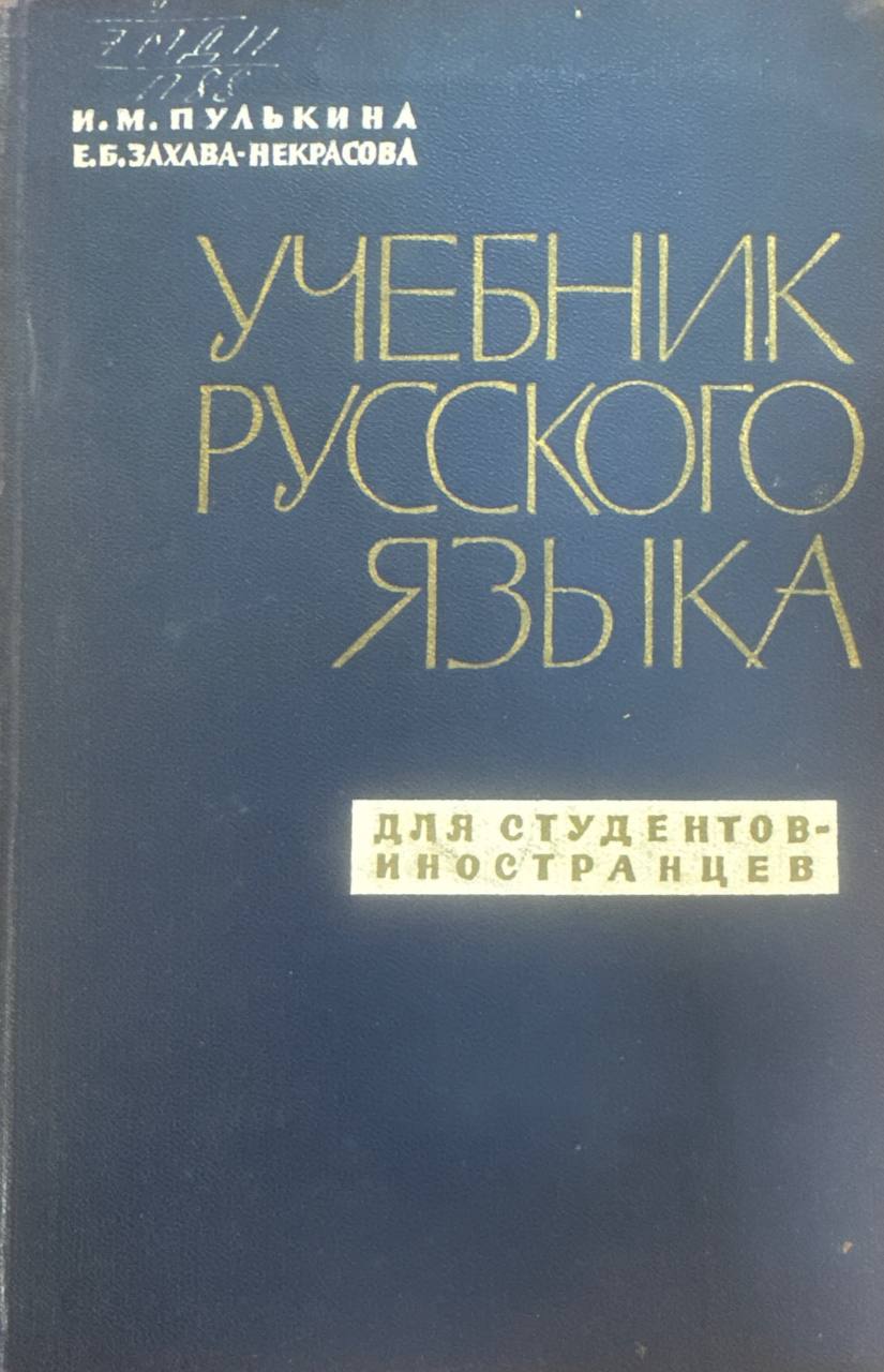 Учебник русского языка