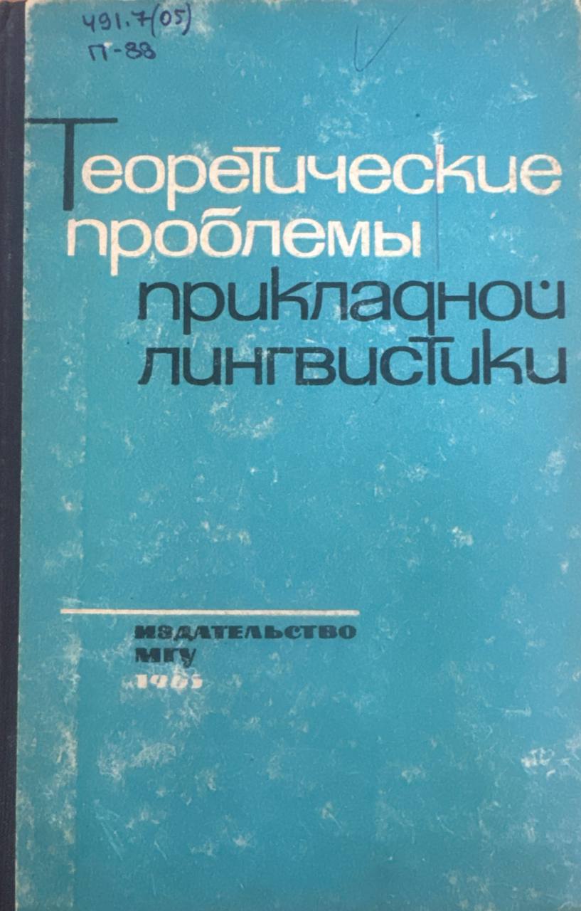 Теоретические проблемы прикладной лингвистики