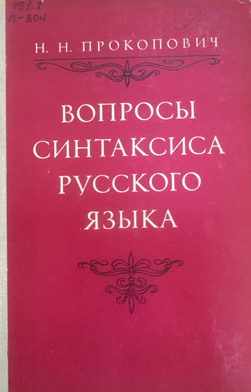 Вопросы синтаксиса русского языка