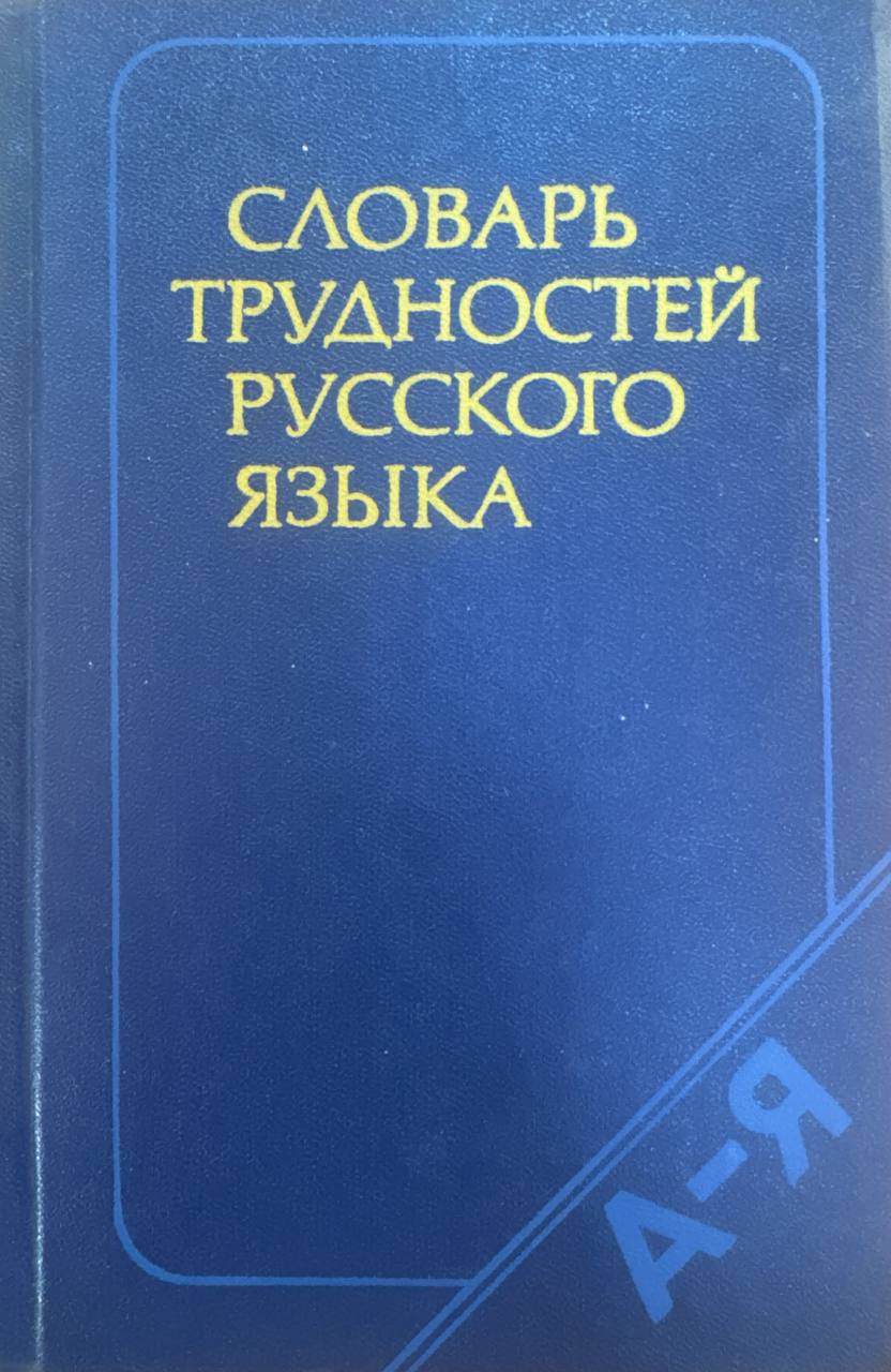 Словарь трудностей русского языка